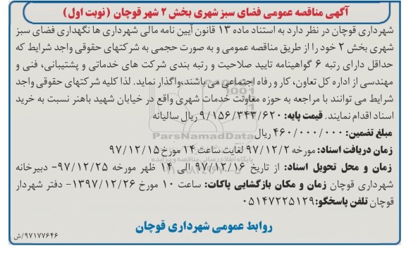 آگهی مناقصه عمومی , مناقصه عمومی فضای سبز 