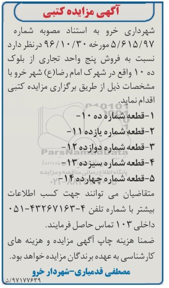 مزایده ,مزایده فروش پنج واحد تجاری 
