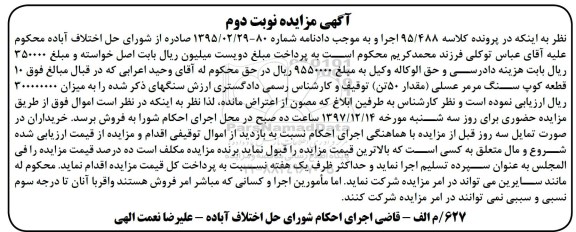 آگهی مزایده ،مزایده فروش 10 قطعه کوپ سنگ مرمر عسلی مقدار 50 تن - نوبت دوم