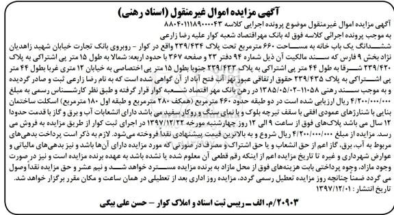 مزایده , مزایده ششدانگ یکباب خانه 660 مترمربع