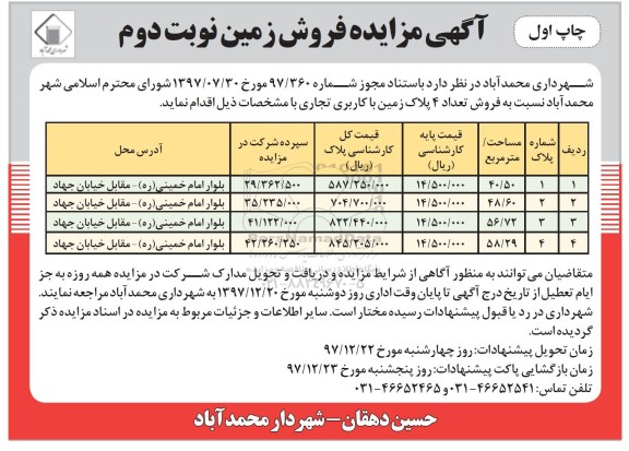 مزایده ، مزایده فروش 4 پلاک زمین با کاربری تجاری نوبت دوم چاپ اول 