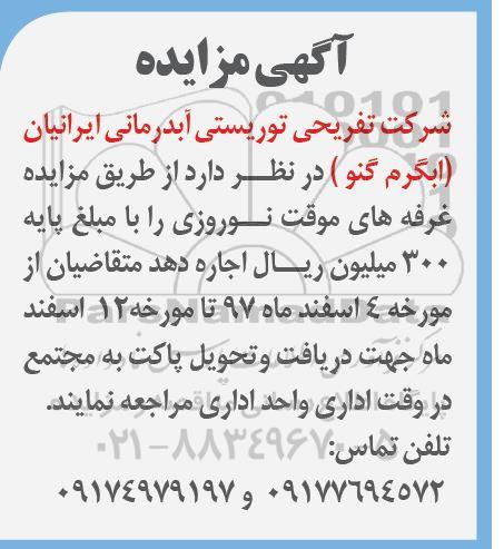 مزایده, مزایده اجاره غرفه های موقت نوروزی