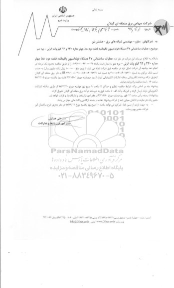 مناقصه,  مناقصه عملیات ساختمانی 27 دستگاه فونداسیون 
