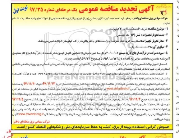 مناقصه ,تجدید مناقصه خرید 60 دستگاه خازن 20 کیلوولت... 