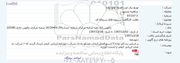 مناقصه , مناقصه نظارت کارگاهی بر پروژه های سرمایه ای