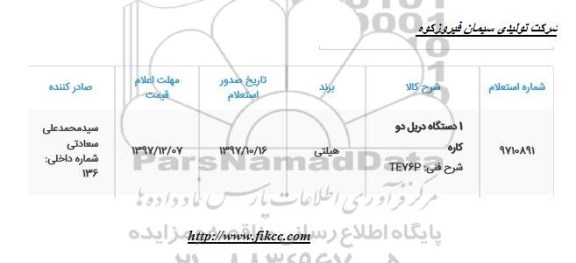 استعلام, استعلام یک دستگاه دریل دو کاره 
