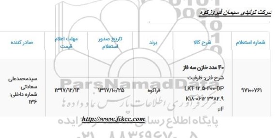 استعلام, استعلام 40 عدد خازن سه فاز 