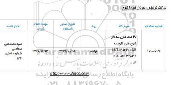 استعلام, استعلام 40 عدد خازن سه فاز 