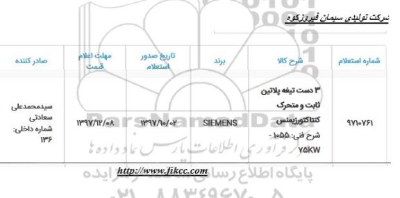 استعلام استعلام 3 دسته تیغه پلاتین ثابت و متحرک کنتاکتور زیمنس 