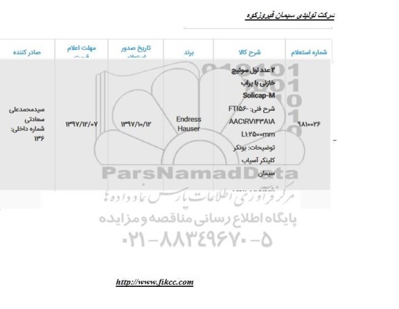 استعلام, استعلام 2 عدد لول سوئیچ خازنی با پراب SOLICAP-M