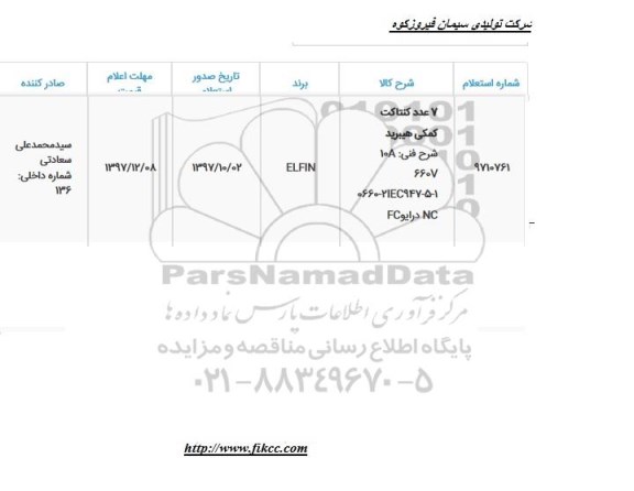 استعلام,  استعلام 7 عدد کنتاکت کمکی هیبرید