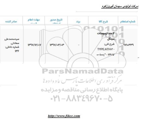 استعلام 2 عدد ترموستات سینگل