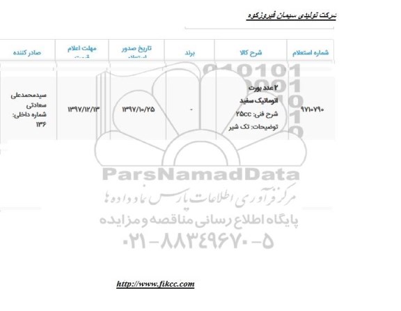 استعلام, استعلام 2 عدد بورت اتوماتیک سفید 
