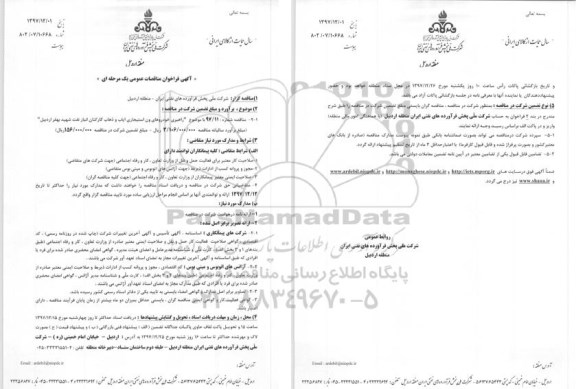 اگهی فراخوان , فراخوان مناقصات عمومی راهبری خودروهای و استیجاری ایاب و ذهاب 
