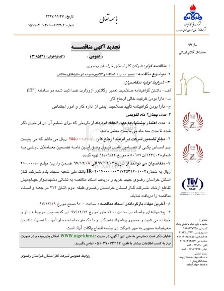 آگهی تجدید مناقصه عمومی , مناقصه تعمیر 10.000 دستگاه رگلاتور معیوب در سایزهای مختلف