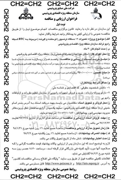 فراخوان ارزیابی, فراخوان ارزیابی و مناقصه تعمیرات 12 دستگاه ترنسیور (فرستنده و گیرنده) 