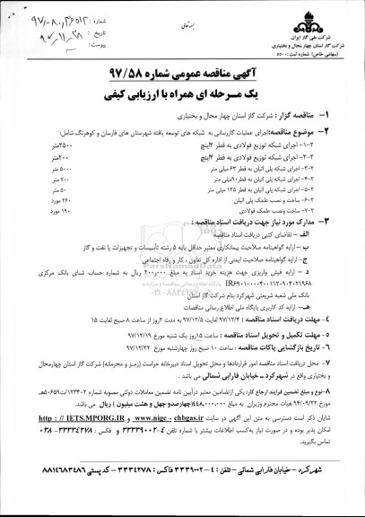 آگهی مناقصه عمومی , مناقصه اجرای عملیات گازرسانی به روستاهای 