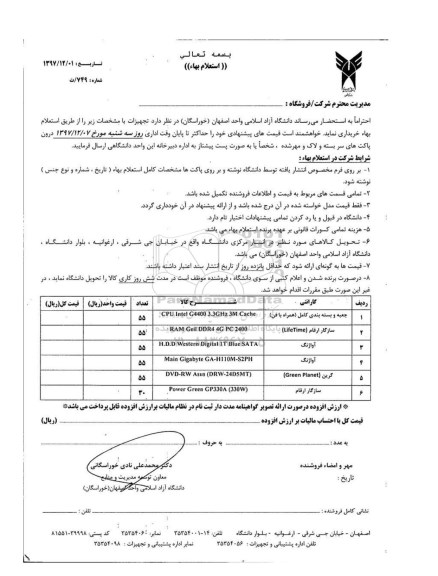 استعلام  ، استعلام خریداری تجهیزات 