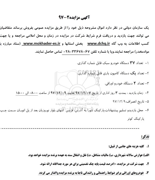 مزایده , مزایده تعداد 37 دستگاه خودرو سبک ... 