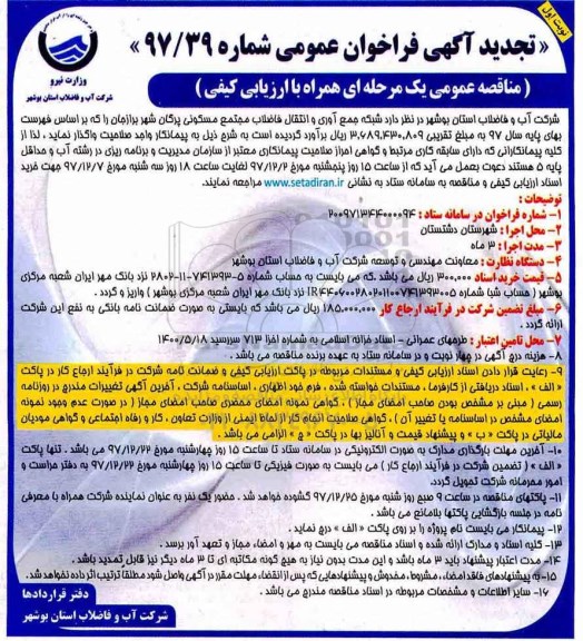 تجدید فراخوان, تجدید فراخوان شبکه جمع آوری و انتقال فاضلاب...