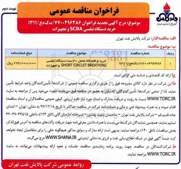 مناقصه ,تجدید مناقصه خرید دستگاه تنفسی scba و تجهیزات- نوبت دوم