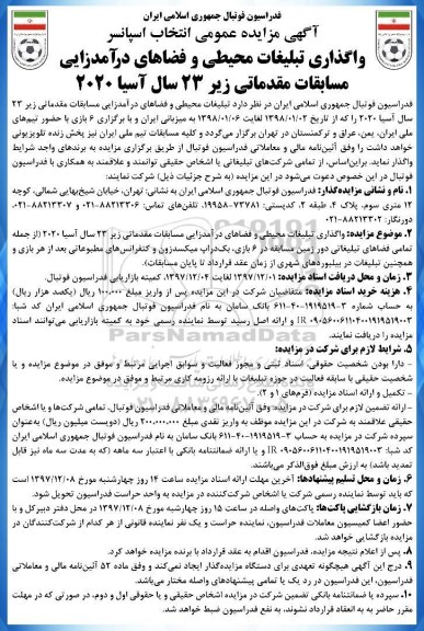 مزایده ,مزایده واگذاری تبلیغات محیطی و فضاهای درآمدزایی 