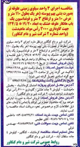 مناقصه ,مناقصه اجرای 3 واحد سیلوی زمینی علوفه تر 