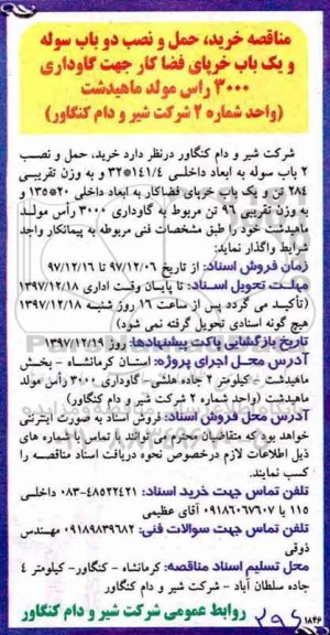 مناقصه ,مناقصه خرید، حمل و نصب 2 باب سوله 