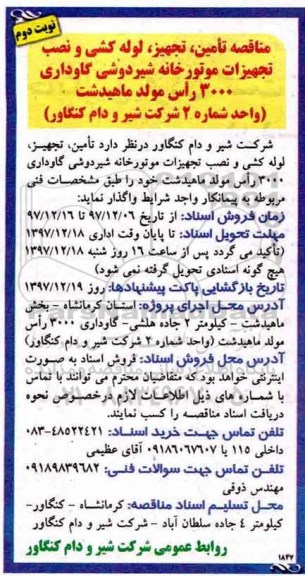 مناقصه ,مناقصه   تامین، تجهیز، لوله کشی و نصب تجهیزات موتورخانه شیردوشی  ...نوبت دوم