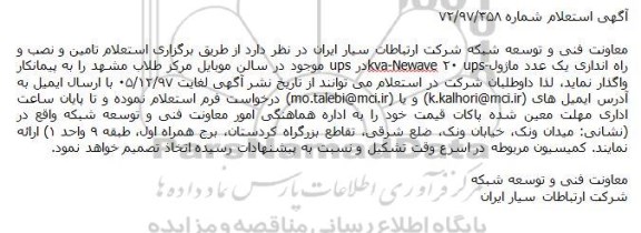 استعلام ,استعلام تامین و نصب و راه اندازی یک عدد ماژول UPS