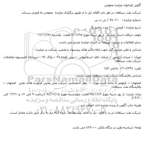 مزایده ,مزایده فروش 200 عدد جامبو بگ 