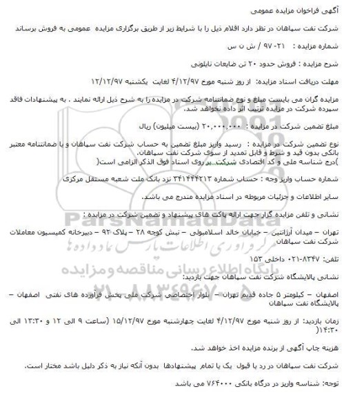آگهی فراخوان مزایده عمومی,فراخوان فروش حدود 20 تن ضایعات نایلونی