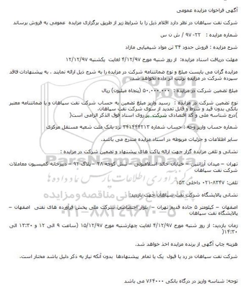 آگهی فراخوان مزایده عمومی,فراخوان فروش حدود 22 تن مواد شیمیایی مازاد