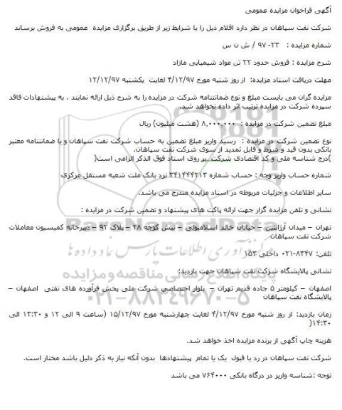 آگهی فراخوان مزایده عمومی,فراخوان فروش حدود 22 تن مواد شیمیایی مازاد