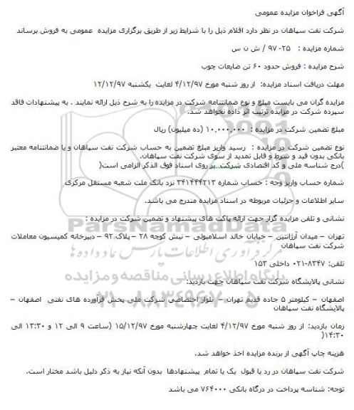 آگهی فراخوان مزایده عمومی, مزایده فروش حدود 60 تن ضایعات چوب