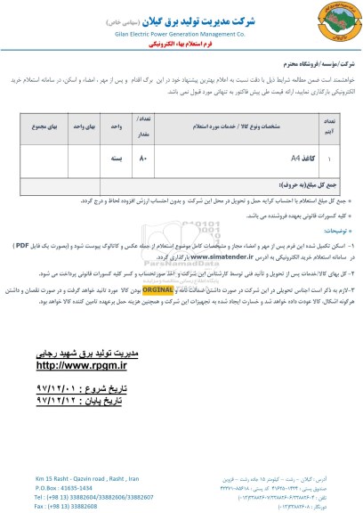 استعلام استعلام کاغذ A4