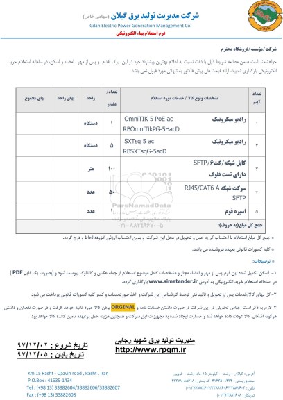 استعلام ,استعلام رادیو میکروتیک و ...