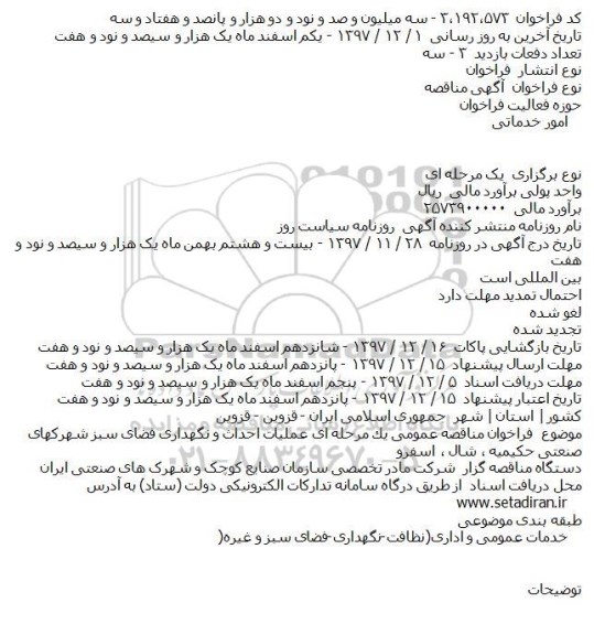 مناقصه, مناقصه  عملیات احداث و نگهداری فضای سبز 