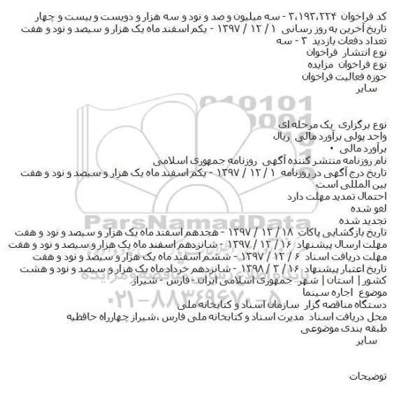 مزایده, مزایده اجاره سینما    