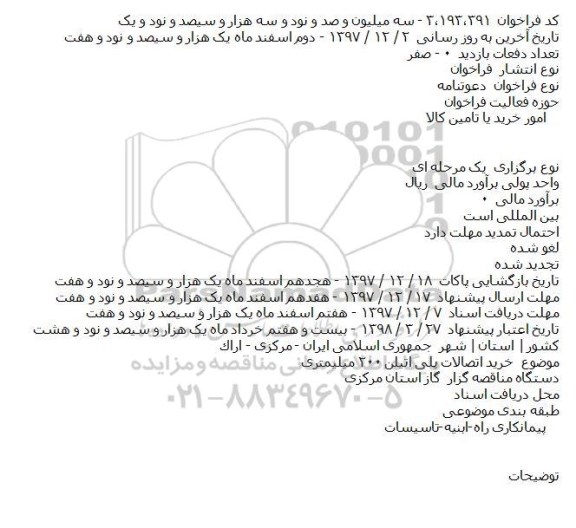 مناقصه خرید اتصالات پلی اتیلن