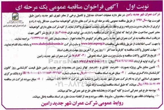 آگهی مناقصه عمومی یک مرحله ای, مناقصه عملیات احداث جداول و تکمیل برخی از معابر 