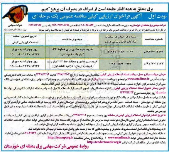 مناقصه ، مناقصه خرید سیم هادی برای خطوط 132 کیلوولت ...