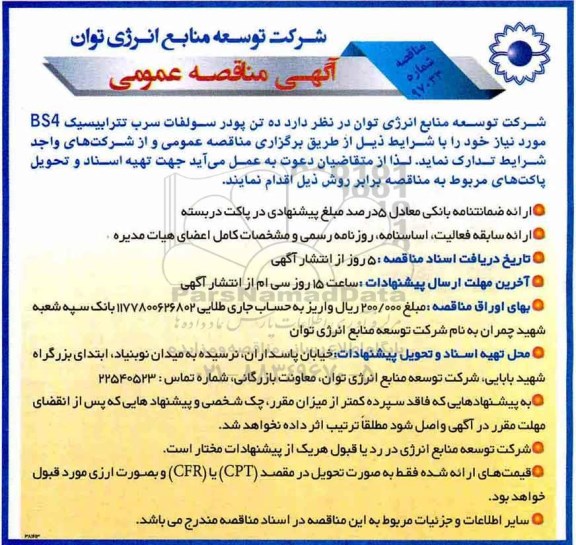 مناقصه ده تن پودر سولفات سرب تترابیسیک