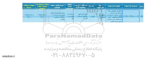 مناقصه احداث یکباب مخزن ذخیره آب 500مترمکعبی