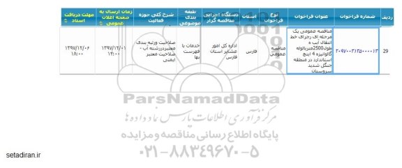 مناقصه اجرای خط انتقال آب با لوله گالوانیزه 