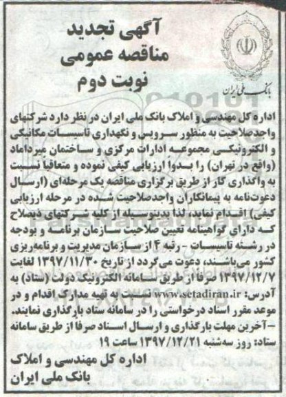 مناقصه ,تجدید مناقصه سرویس و نگهداری تاسیسات مکانیکی و الکترونیکی ... نوبت دوم
