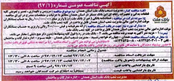 مناقصه, مناقصه سرویس و نگهداری، تعمیر و تعویض کلیه قطعات یدکی تجهیزات رایانه ای  ...