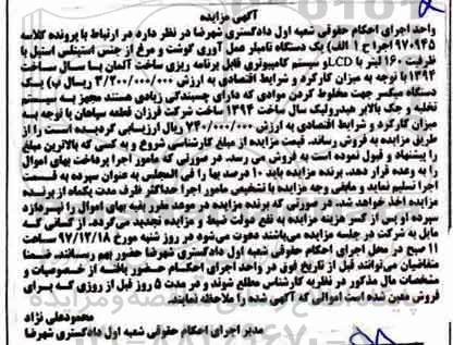 مزایده, مزایده یک دستگاه تامبلر عمل آوری گوشت و مرغ و ...