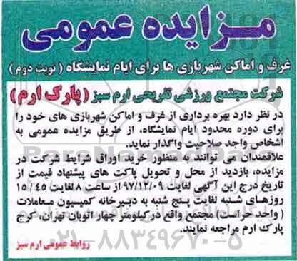 مزایده ،غرف و اماکن شهربازی ها - نوبت دوم