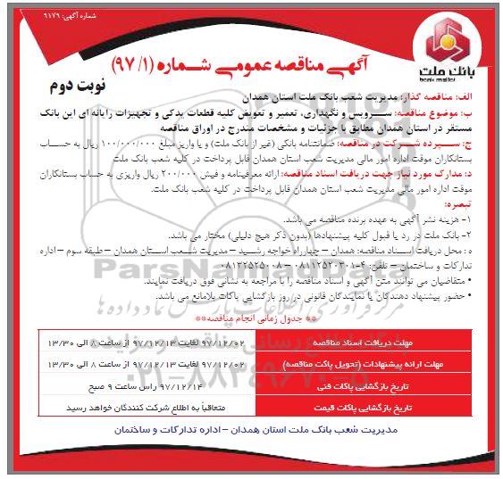 مناقصه, مناقصه سرویس و نگهداری، تعمیر و تعویض کلیه قطعات یدکی تجهیزات رایانه ای  ... نوبت دوم